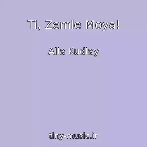 کاور آهنگ Ti, Zemle Moya! از Alla Kudlay