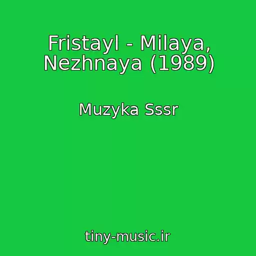 کاور آهنگ Fristayl - Milaya, Nezhnaya (1989) از Muzyka Sssr