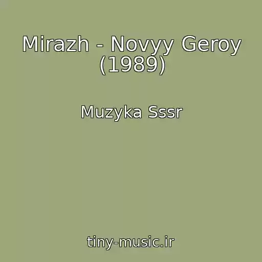کاور آهنگ Mirazh - Novyy Geroy (1989) از Muzyka Sssr