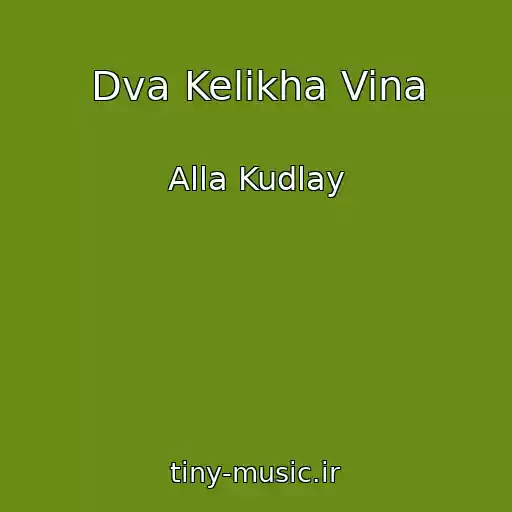 کاور آهنگ Dva Kelikha Vina از Alla Kudlay