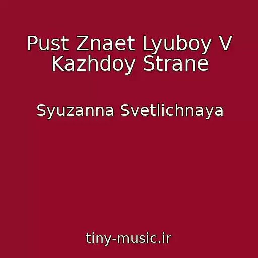 کاور آهنگ Pust Znaet Lyuboy V Kazhdoy Strane از Syuzanna Svetlichnaya