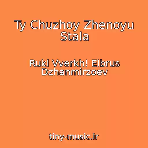 کاور آهنگ Ty Chuzhoy Zhenoyu Stala از Ruki Vverkh! Elbrus Dzhanmirzoev