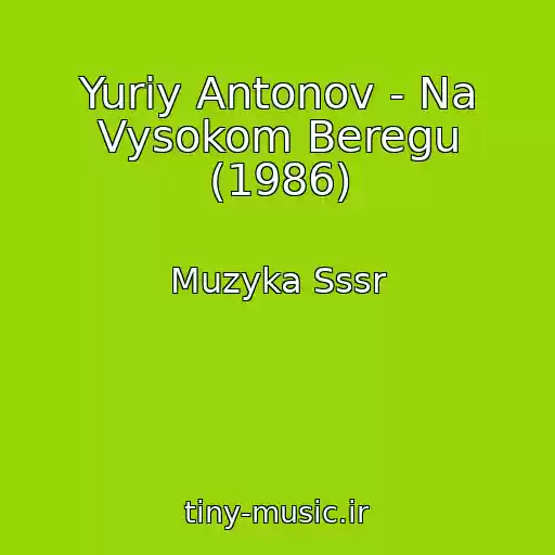 کاور آهنگ Yuriy Antonov - Na Vysokom Beregu (1986) از Muzyka Sssr