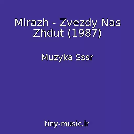 کاور آهنگ Mirazh - Zvezdy Nas Zhdut (1987) از Muzyka Sssr