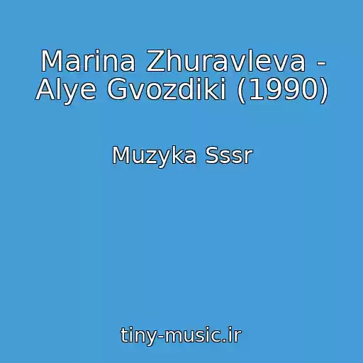 کاور آهنگ Marina Zhuravleva - Alye Gvozdiki (1990) از Muzyka Sssr