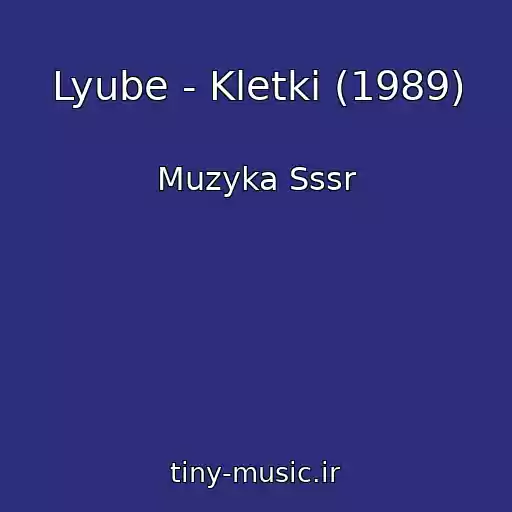 کاور آهنگ Lyube - Kletki (1989) از Muzyka Sssr