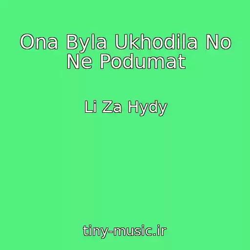 کاور آهنگ Ona Byla Ukhodila No Ne Podumat از Li Za Hydy