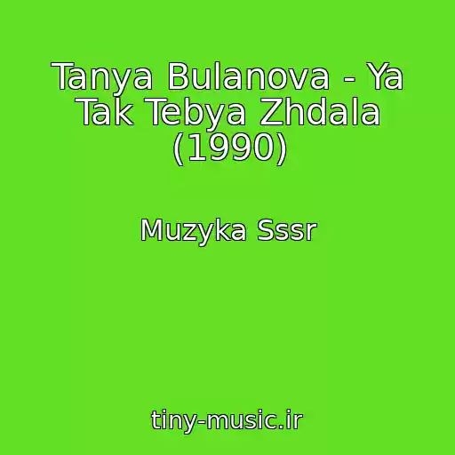 کاور آهنگ Tanya Bulanova - Ya Tak Tebya Zhdala (1990) از Muzyka Sssr