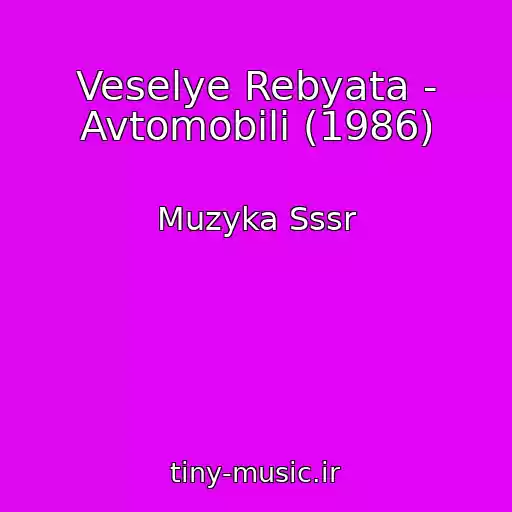 کاور آهنگ Veselye Rebyata - Avtomobili (1986) از Muzyka Sssr
