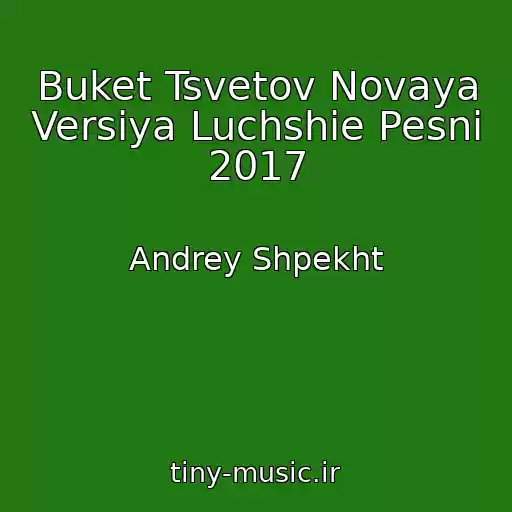 کاور آهنگ Buket Tsvetov Novaya Versiya Luchshie Pesni 2017 از Andrey Shpekht