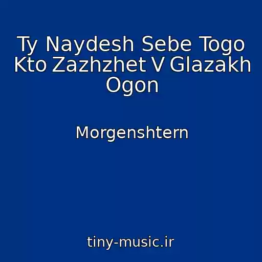 کاور آهنگ Ty Naydesh Sebe Togo Kto Zazhzhet V Glazakh Ogon از Morgenshtern