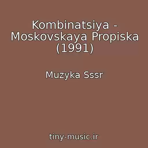 کاور آهنگ Kombinatsiya - Moskovskaya Propiska (1991) از Muzyka Sssr