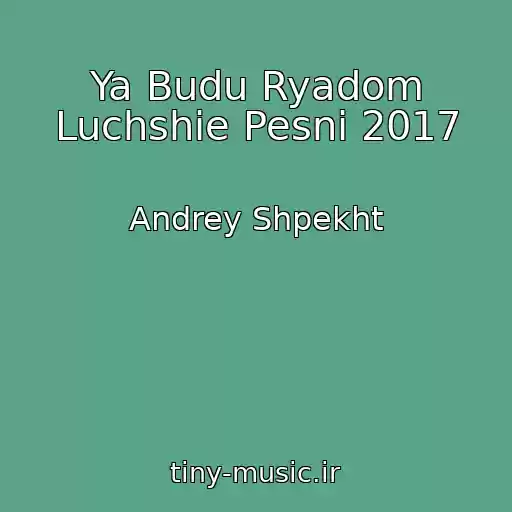 کاور آهنگ Ya Budu Ryadom Luchshie Pesni 2017 از Andrey Shpekht