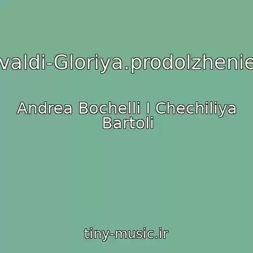 کاور آهنگ Vivaldi-Gloriya.prodolzhenie2. از Andrea Bochelli I Chechiliya Bartoli