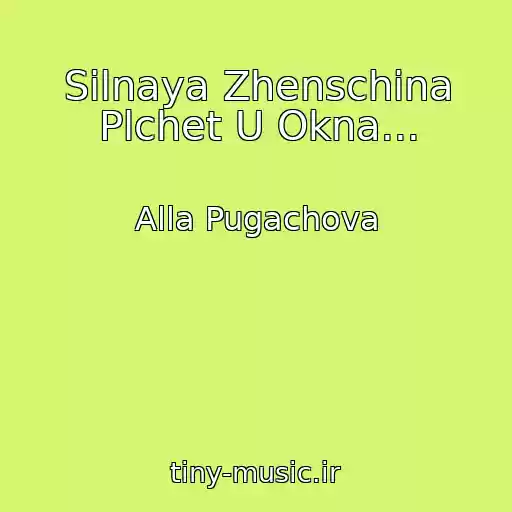 کاور آهنگ Silnaya Zhenschina Plchet U Okna... از Alla Pugachova