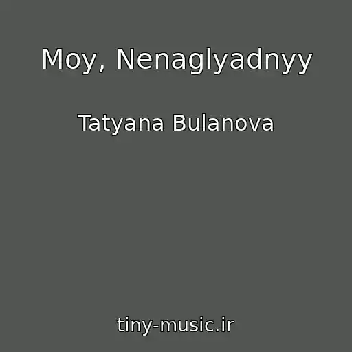 کاور آهنگ Moy, Nenaglyadnyy از Tatyana Bulanova