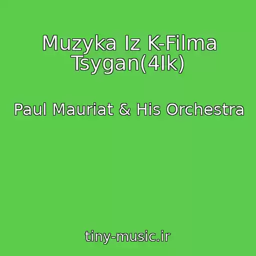 کاور آهنگ Muzyka Iz K-Filma Tsygan(4Ik) از Paul Mauriat & His Orchestra