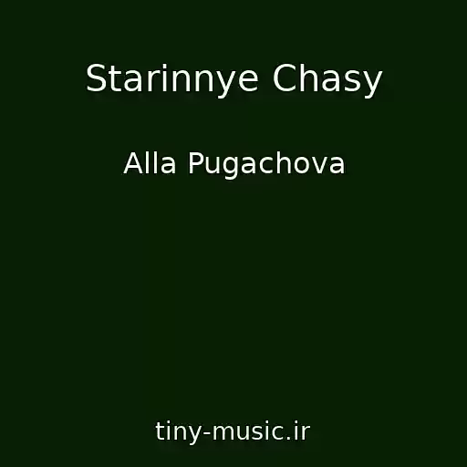 کاور آهنگ Starinnye Chasy از Alla Pugachova