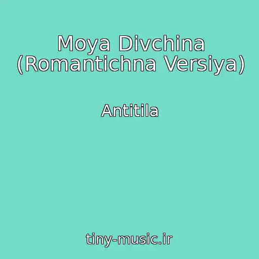 کاور آهنگ Moya Dіvchina (Romantichna Versіya) از Antitіla