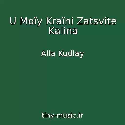 کاور آهنگ U Moїy Kraїnі Zatsvіte Kalina از Alla Kudlay