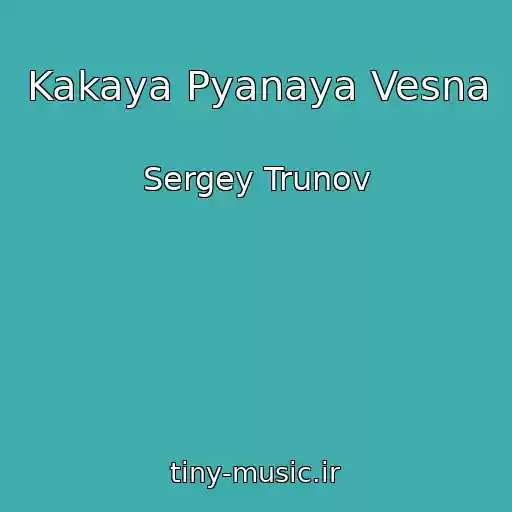 کاور آهنگ Kakaya Pyanaya Vesna از Sergey Trunov