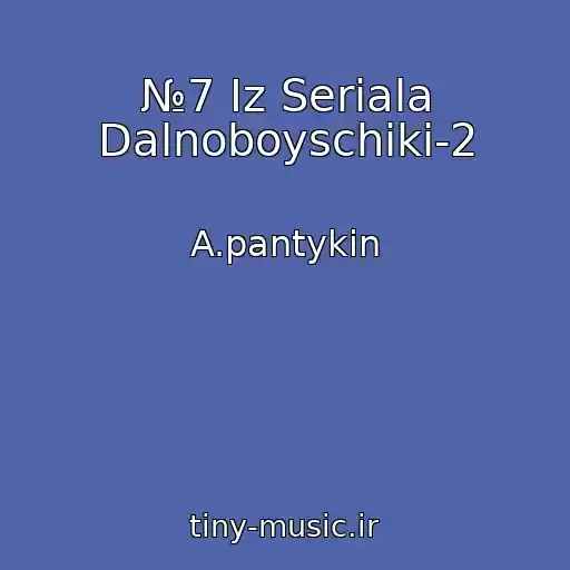 کاور آهنگ №7 Iz Seriala Dalnoboyschiki-2 از A.pantykin
