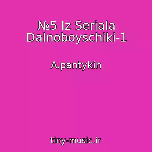 کاور آهنگ №5 Iz Seriala Dalnoboyschiki-1 از A.pantykin