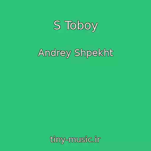 کاور آهنگ S Toboy از Andrey Shpekht