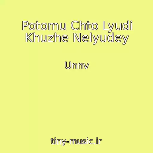کاور آهنگ Potomu Chto Lyudi Khuzhe Nelyudey از Unnv