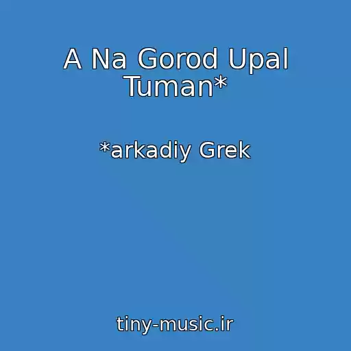 کاور آهنگ A Na Gorod Upal Tuman* از *arkadiy Grek