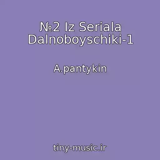کاور آهنگ №2 Iz Seriala Dalnoboyschiki-1 از A.pantykin
