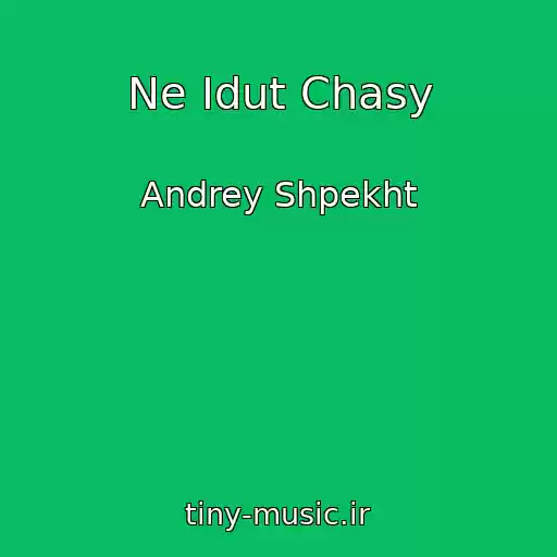 کاور آهنگ Ne Idut Chasy از Andrey Shpekht