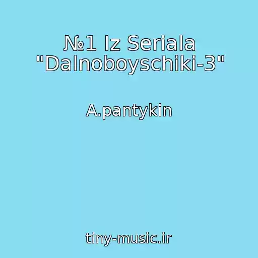 کاور آهنگ №1 Iz Seriala "Dalnoboyschiki-3" از A.pantykin