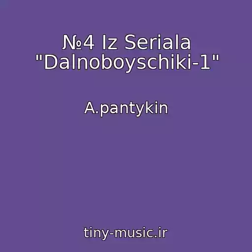کاور آهنگ №4 Iz Seriala "Dalnoboyschiki-1" از A.pantykin