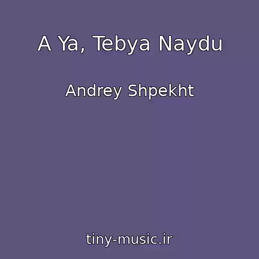 کاور آهنگ A Ya, Tebya Naydu از Andrey Shpekht