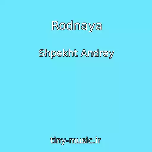 کاور آهنگ Rodnaya از Shpekht Andrey