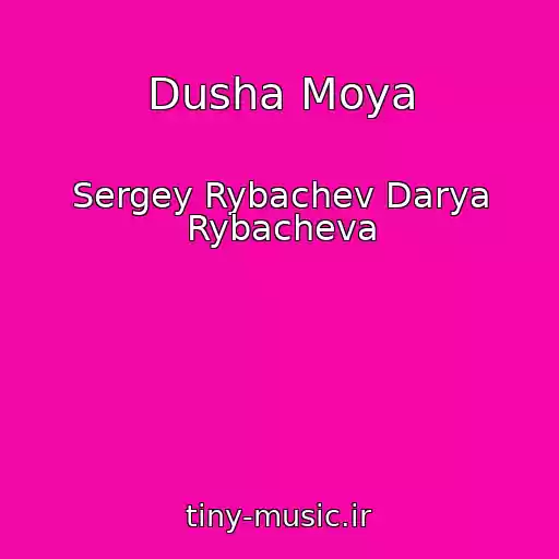 کاور آهنگ Dusha Moya از Sergey Rybachev Darya Rybacheva