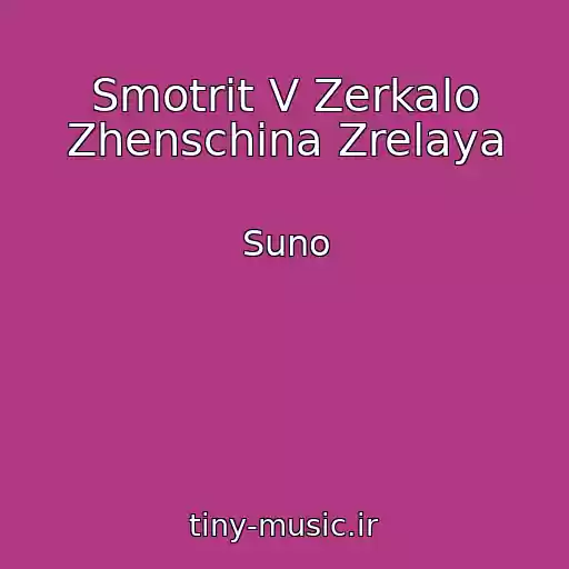 کاور آهنگ Smotrit V Zerkalo Zhenschina Zrelaya از Suno