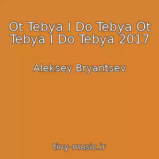 کاور آهنگ Ot Tebya I Do Tebya Ot Tebya I Do Tebya 2017 از Aleksey Bryantsev