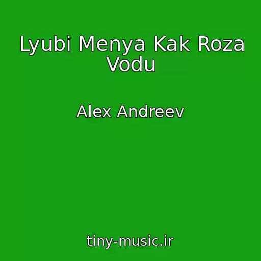کاور آهنگ Lyubi Menya Kak Roza Vodu از Alex Andreev