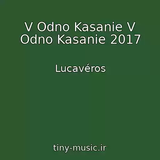 کاور آهنگ V Odno Kasanie V Odno Kasanie 2017 از Lucavéros