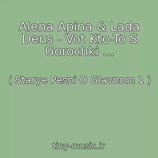 کاور آهنگ Alena Apina & Lada Dens - Vot Kto-To S Gorochki ... از ( Starye Pesni O Glavnom 1 )