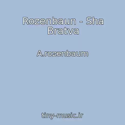 کاور آهنگ Rozenbaun - Sha Bratva از A.rozenbaum