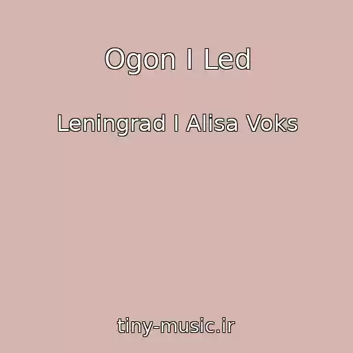 کاور آهنگ Ogon I Led از Leningrad I Alisa Voks