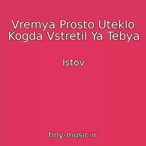 کاور آهنگ Vremya Prosto Uteklo Kogda Vstretil Ya Tebya از Istov