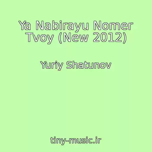 کاور آهنگ Ya Nabirayu Nomer Tvoy (New 2012) از Yuriy Shatunov