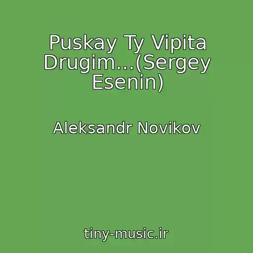 کاور آهنگ Puskay Ty Vipita Drugim...(Sergey Esenin) از Aleksandr Novikov