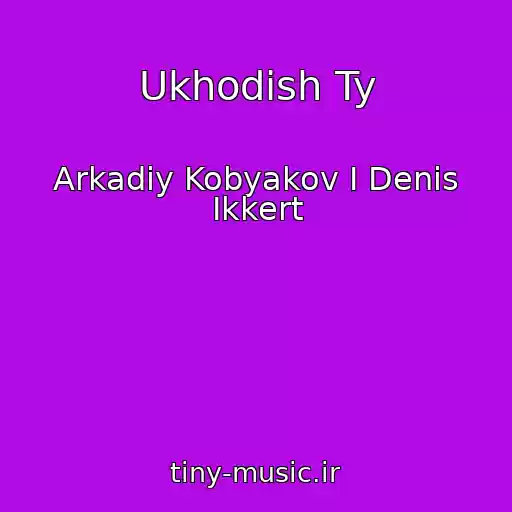 کاور آهنگ Ukhodish Ty از Arkadiy Kobyakov I Denis Ikkert