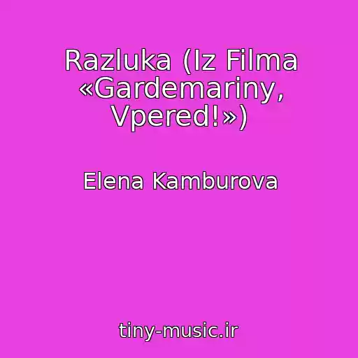 کاور آهنگ Razluka (Iz Filma «Gardemariny, Vpered!») از Elena Kamburova