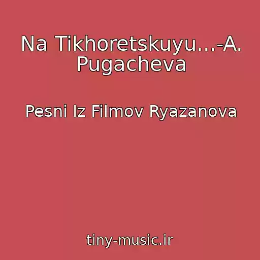 کاور آهنگ Na Tikhoretskuyu...-A. Pugacheva از Pesni Iz Filmov Ryazanova